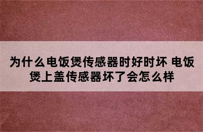 为什么电饭煲传感器时好时坏 电饭煲上盖传感器坏了会怎么样